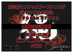 性真と刻の部屋